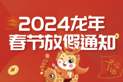 2024苏州精钻龙年春节放假通知